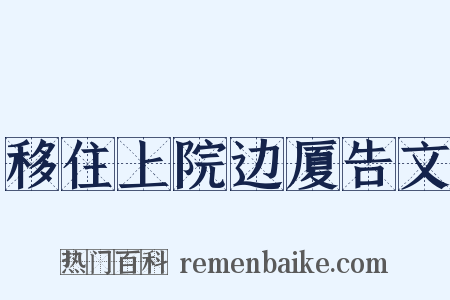 移住上院边厦告文是什么意思的图片